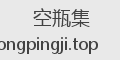 空瓶集