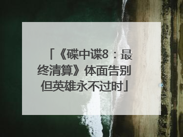 《碟中谍8：最终清算》体面告别但英雄永不过时