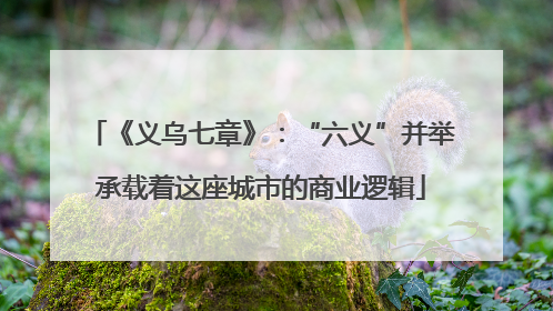 《义乌七章》：“六义”并举承载着这座城市的商业逻辑