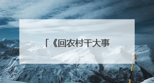 《回农村干大事》观影推介会在广州举办，展现广东省“百千万工程”生动实践