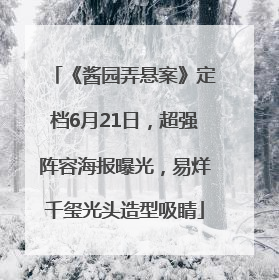 《酱园弄悬案》定档6月21日，超强阵容海报曝光，易烊千玺光头造型吸睛