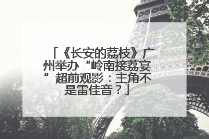 《长安的荔枝》广州举办“岭南接荔宴”超前观影：主角不是雷佳音？