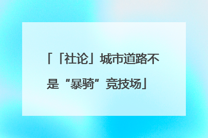 「社论」城市道路不是“暴骑”竞技场