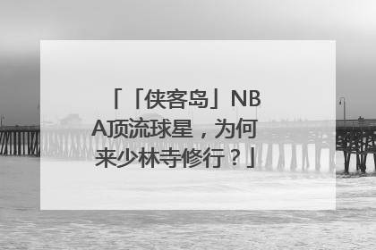 「侠客岛」NBA顶流球星，为何来少林寺修行？