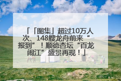 「图集」超过10万人次、148艘龙舟前来“报到”！顺德杏坛“百龙闹江”盛景再现！