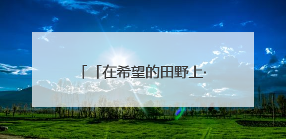 「在希望的田野上·三夏时节」全国夏粮小麦收获进度过半