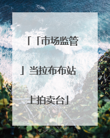 「市场监管」当拉布布站上拍卖台
