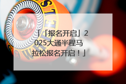 「报名开启」2025大通半程马拉松报名开启！