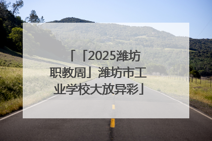 「2025潍坊职教周」潍坊市工业学校大放异彩