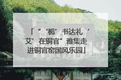 “‘栀’书达礼‘艾’在铜官”雅集走进铜官窑国风乐园