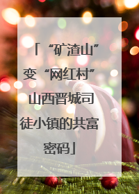 “矿渣山”变“网红村” 山西晋城司徒小镇的共富密码