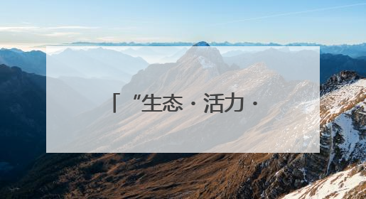 “生态・活力・富农”文体农融合发展交流会暨国鉴臻选入驻签约仪式在鹤鸣湖举办