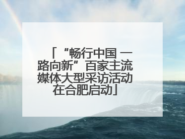 “畅行中国 一路向新”百家主流媒体大型采访活动在合肥启动