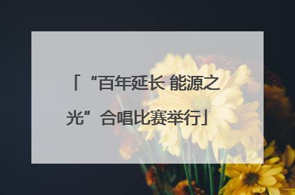 “百年延长 能源之光”合唱比赛举行