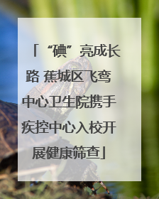 “碘”亮成长路 蕉城区飞鸾中心卫生院携手疾控中心入校开展健康筛查