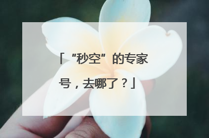“秒空”的专家号，去哪了？
