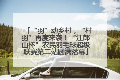 “羽”动乡村，“村羽”再度来袭！“江郎山杯”农民羽毛球超级联赛第二站圆满落幕