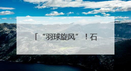 “羽球旋风”！石鼓少年全国总决赛揽1金1银1铜