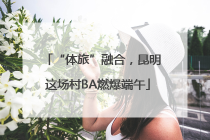 “体旅”融合，昆明这场村BA燃爆端午