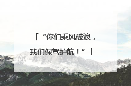 “你们乘风破浪，我们保驾护航！”