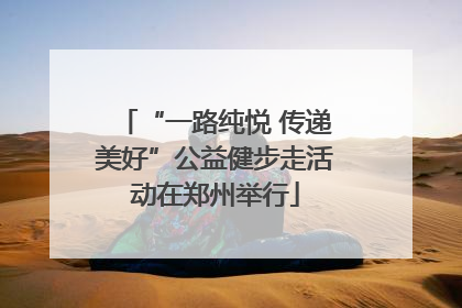 “一路纯悦 传递美好”公益健步走活动在郑州举行
