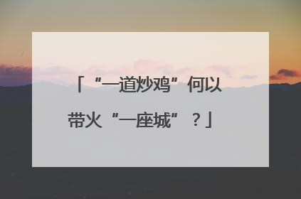 “一道炒鸡”何以带火“一座城”？
