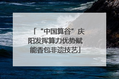“中国算谷”庆阳发挥算力优势赋能香包非遗技艺