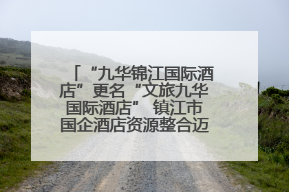 “九华锦江国际酒店”更名“文旅九华国际酒店” 镇江市国企酒店资源整合迈出重要一步