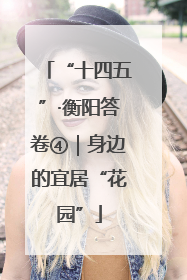 “十四五”·衡阳答卷④｜身边的宜居“花园”