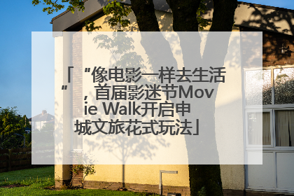 “像电影一样去生活”,首届影迷节Movie Walk开启申城文旅花式玩法