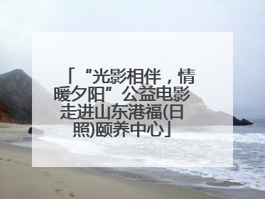 “光影相伴，情暖夕阳”公益电影走进山东港福(日照)颐养中心