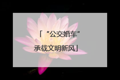 “公交婚车”承载文明新风