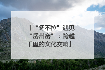 “冬不拉”遇见“岳州窑”：跨越千里的文化交响
