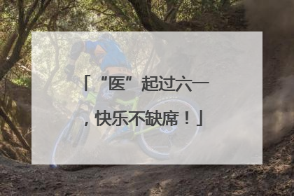 “医”起过六一，快乐不缺席！