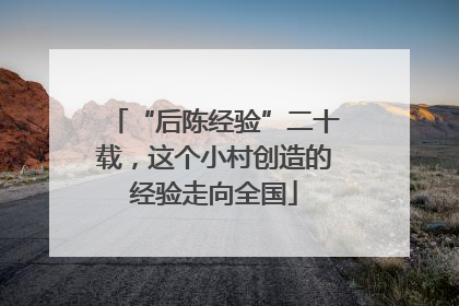 “后陈经验”二十载，这个小村创造的经验走向全国