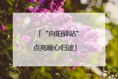 “向阳驿站”点亮暖心归途