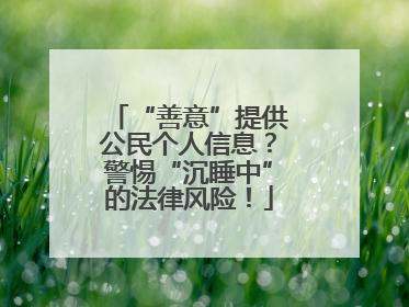 “善意”提供公民个人信息？警惕“沉睡中”的法律风险！