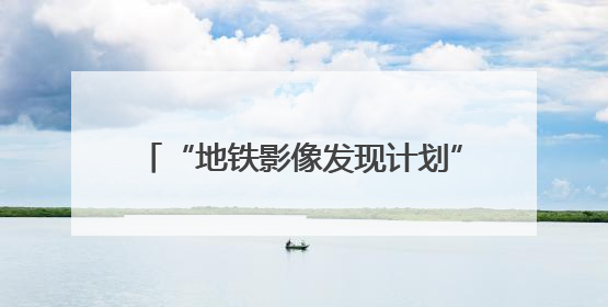 “地铁影像发现计划”优秀作品亮相北京地铁，邀您共赏轨交新韵