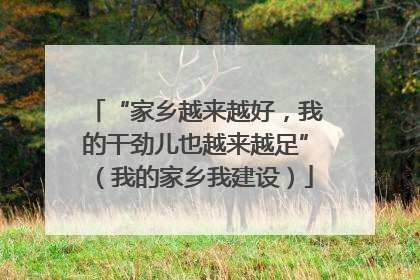 “家乡越来越好，我的干劲儿也越来越足”（我的家乡我建设）