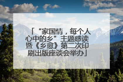 “家国情，每个人心中的乡”主题感读暨《乡愈》第二次印刷出版座谈会举办