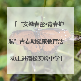 “安徽春蕾•青春护航”青春期健康教育活动走进宿松实验中学