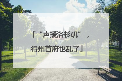 “声援洛杉矶”，得州首府也乱了