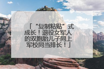 “复制粘贴”式成长！退役女军人的双胞胎儿子同上军校同当排长！