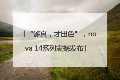 “够真，才出色”，nova 14系列震撼发布