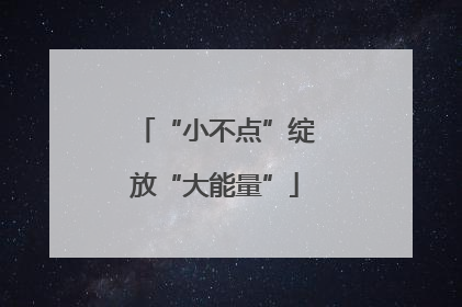 “小不点”绽放“大能量”