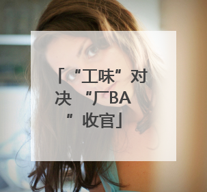 “工味”对决 “厂BA”收官