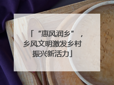 “惠风润乡”，乡风文明激发乡村振兴新活力