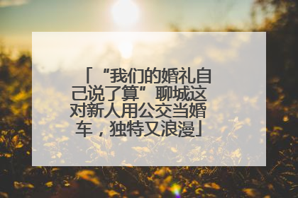 “我们的婚礼自己说了算”聊城这对新人用公交当婚车，独特又浪漫