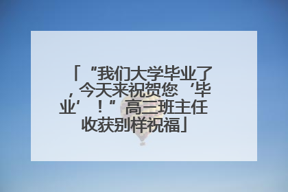 “我们大学毕业了，今天来祝贺您‘毕业’！”高三班主任收获别样祝福