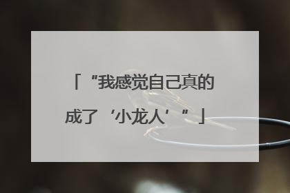 “我感觉自己真的成了‘小龙人’”